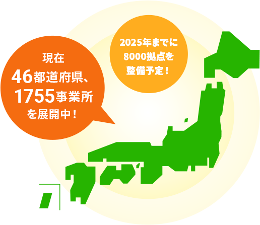 現在46都道府県、1755事業所を展開中！